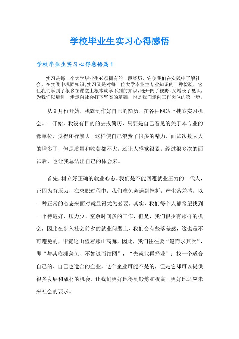 学校毕业生实习心得感悟