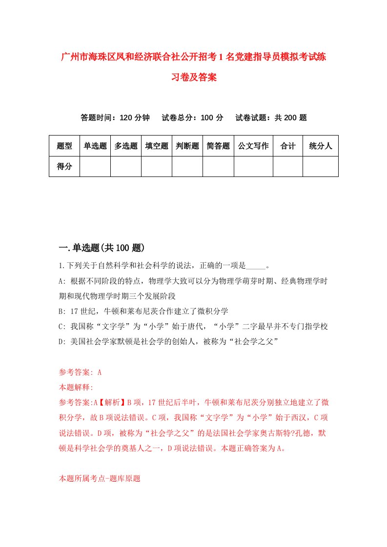 广州市海珠区凤和经济联合社公开招考1名党建指导员模拟考试练习卷及答案第3套