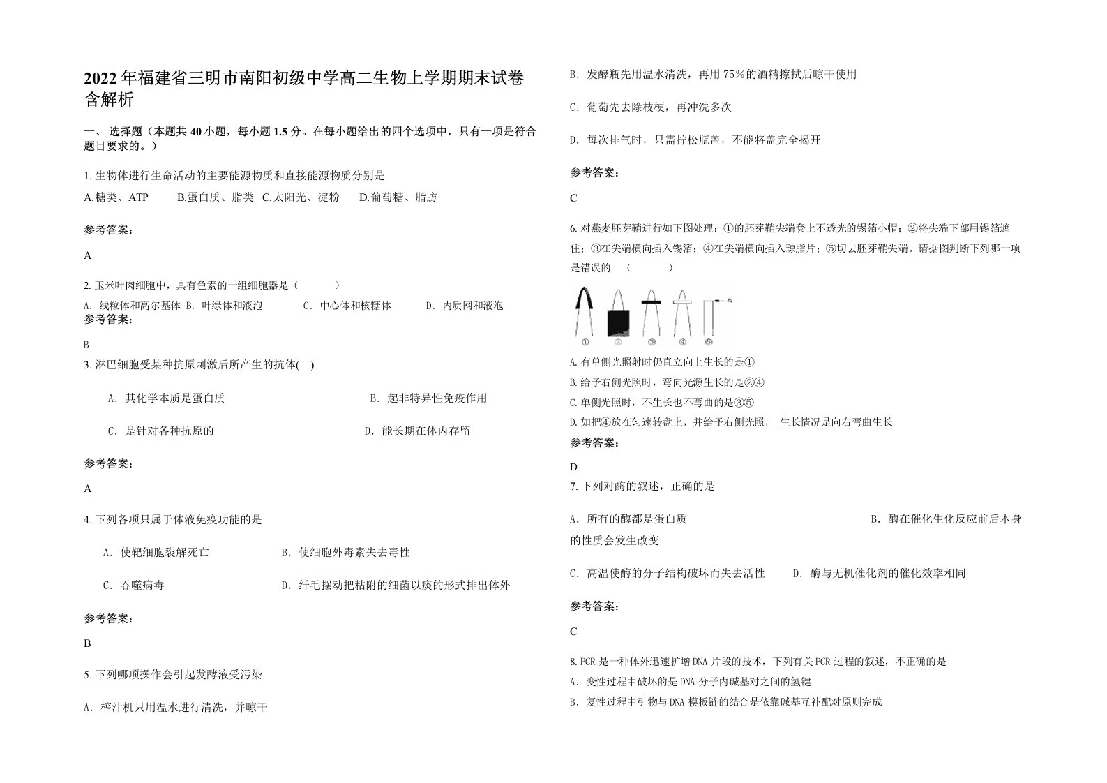 2022年福建省三明市南阳初级中学高二生物上学期期末试卷含解析