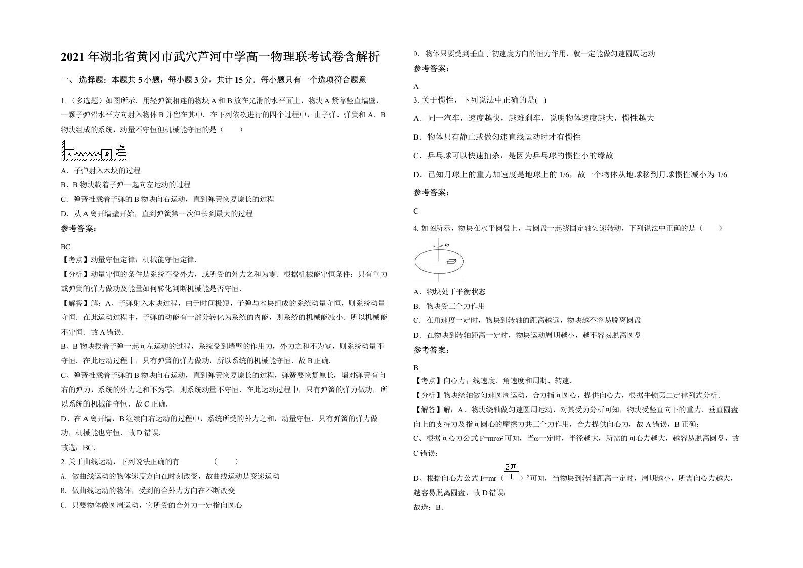 2021年湖北省黄冈市武穴芦河中学高一物理联考试卷含解析