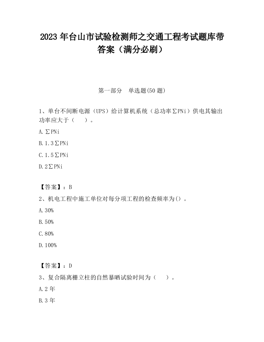 2023年台山市试验检测师之交通工程考试题库带答案（满分必刷）