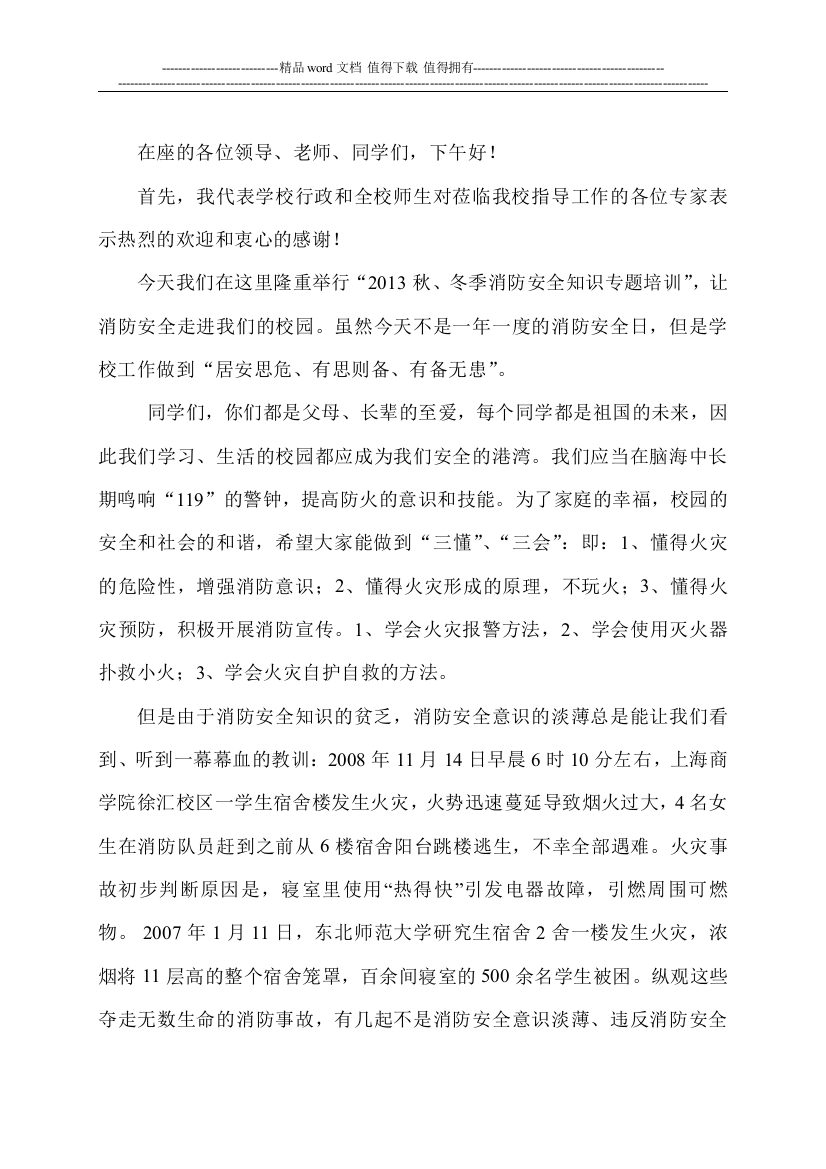 在消防交通安全知识专题讲座上的动员讲话