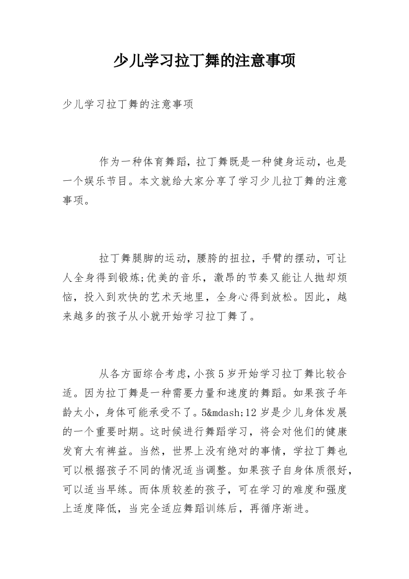 少儿学习拉丁舞的注意事项