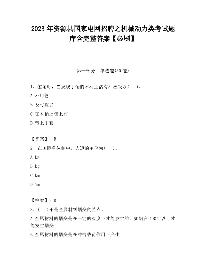 2023年资源县国家电网招聘之机械动力类考试题库含完整答案【必刷】