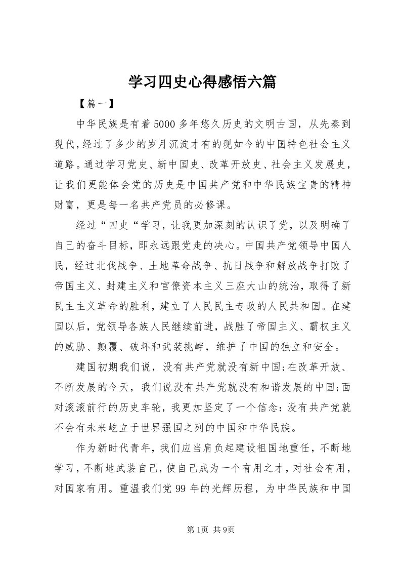 7学习四史心得感悟六篇