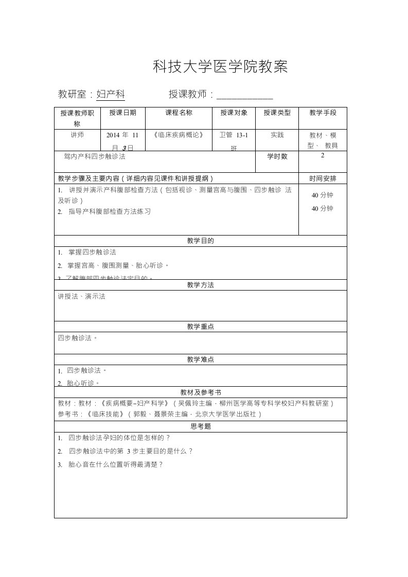 卫管四步触诊法教案(医学院教案)