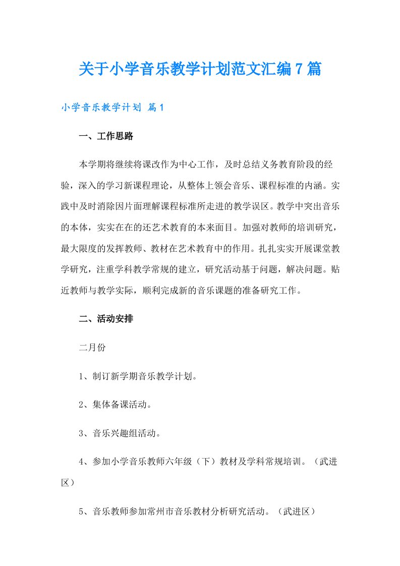 关于小学音乐教学计划范文汇编7篇