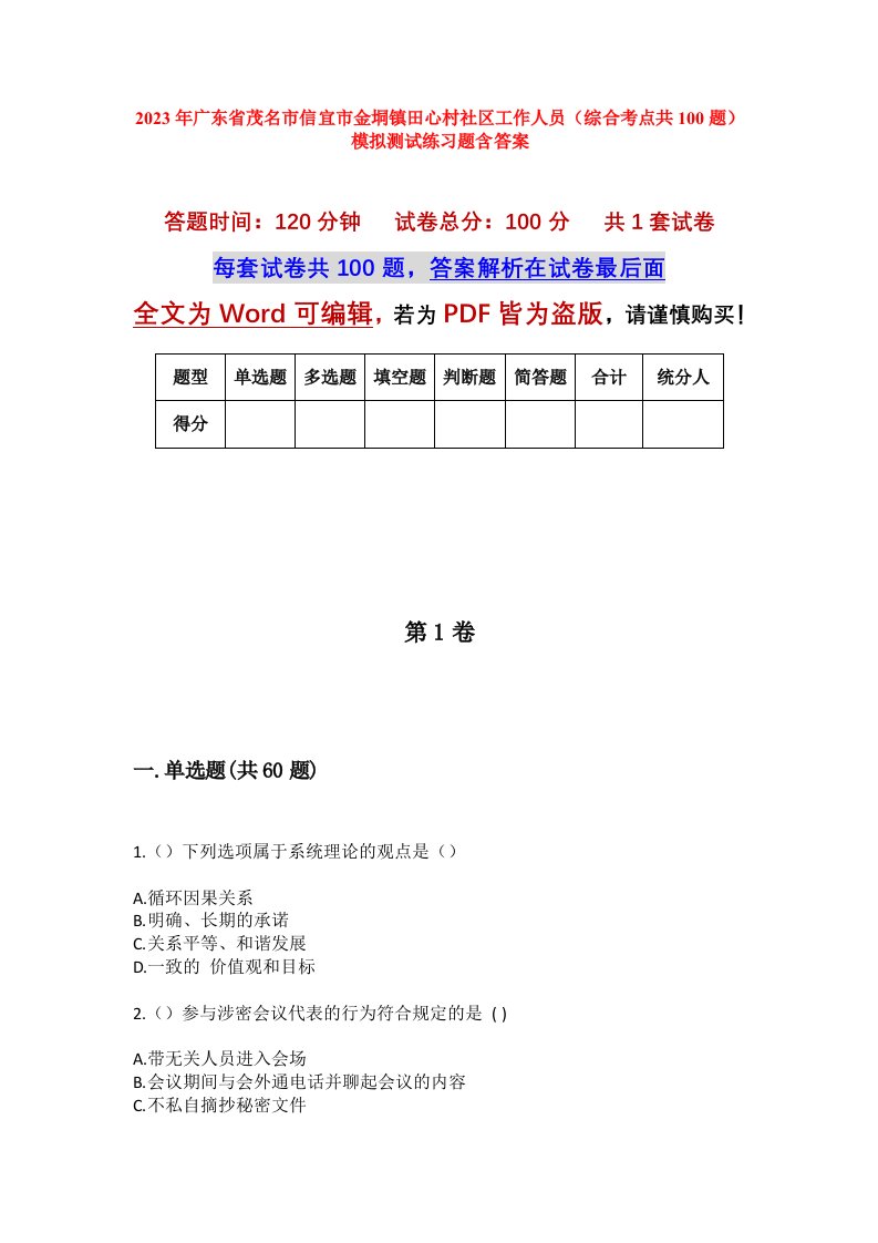 2023年广东省茂名市信宜市金垌镇田心村社区工作人员综合考点共100题模拟测试练习题含答案