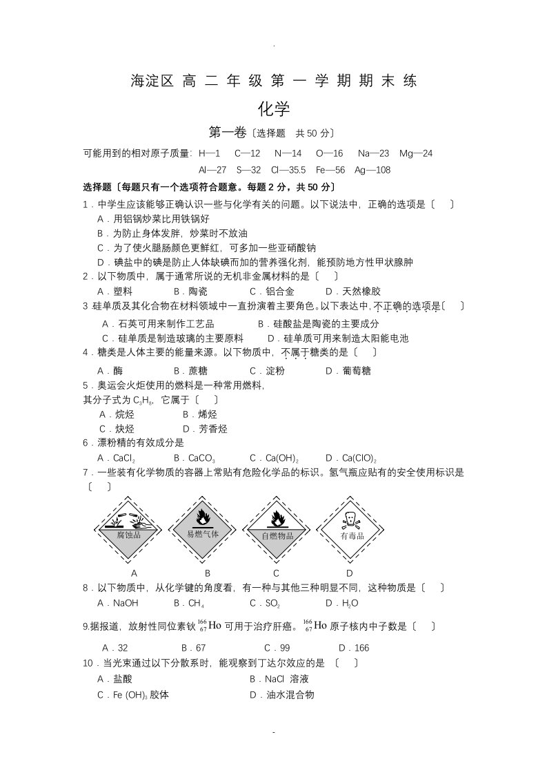 北京海淀区高二化学期末试题及答案