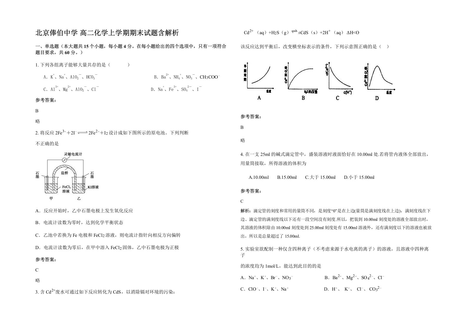 北京俸伯中学高二化学上学期期末试题含解析