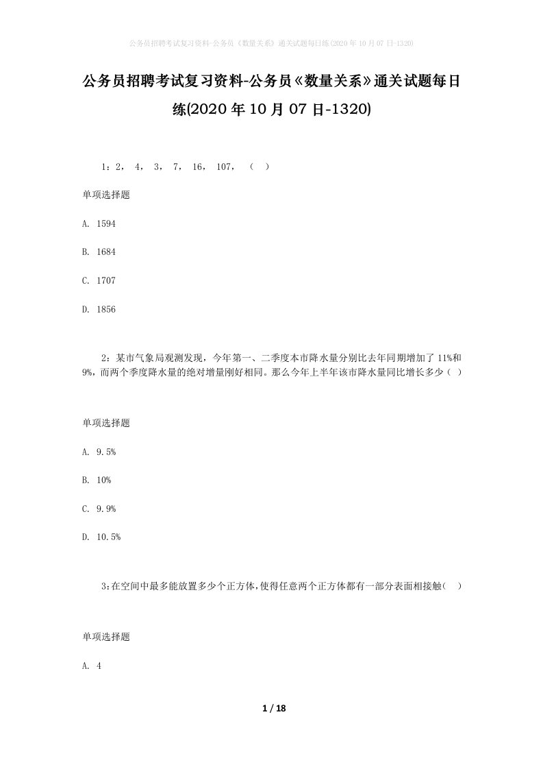 公务员招聘考试复习资料-公务员数量关系通关试题每日练2020年10月07日-1320