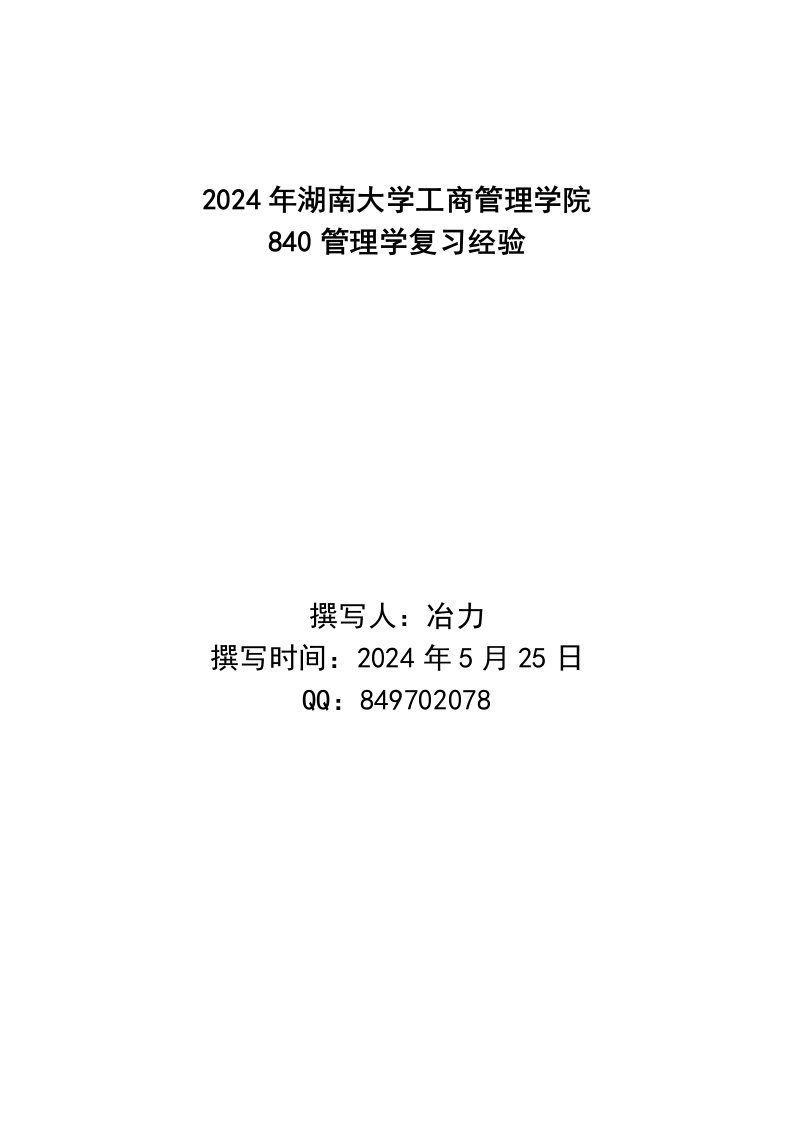 湖南大学2024年840管理学考研经验汇编