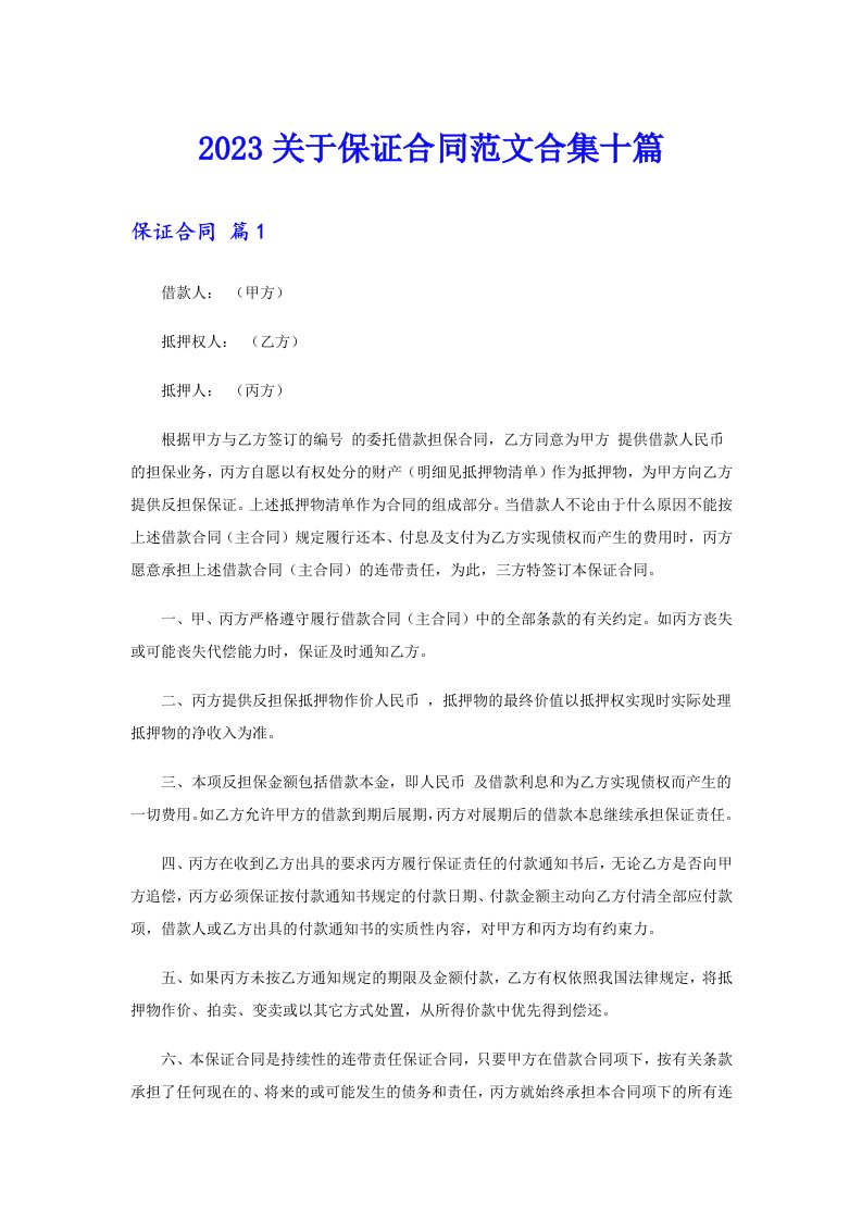 2023关于保证合同范文合集十篇