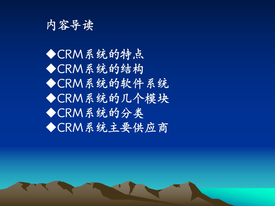 第五章CRM的技术系统