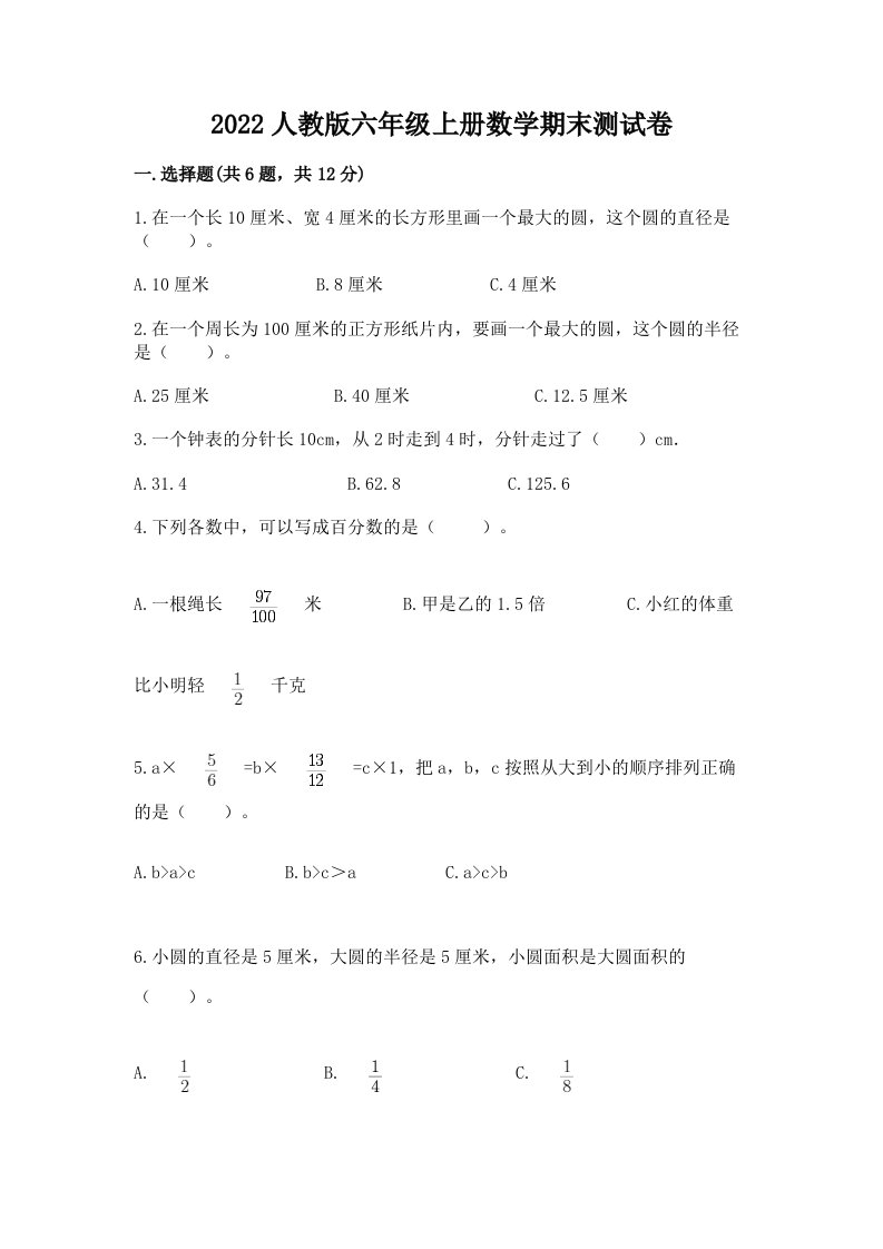 2022人教版六年级上册数学期末测试卷及答案（真题汇编）