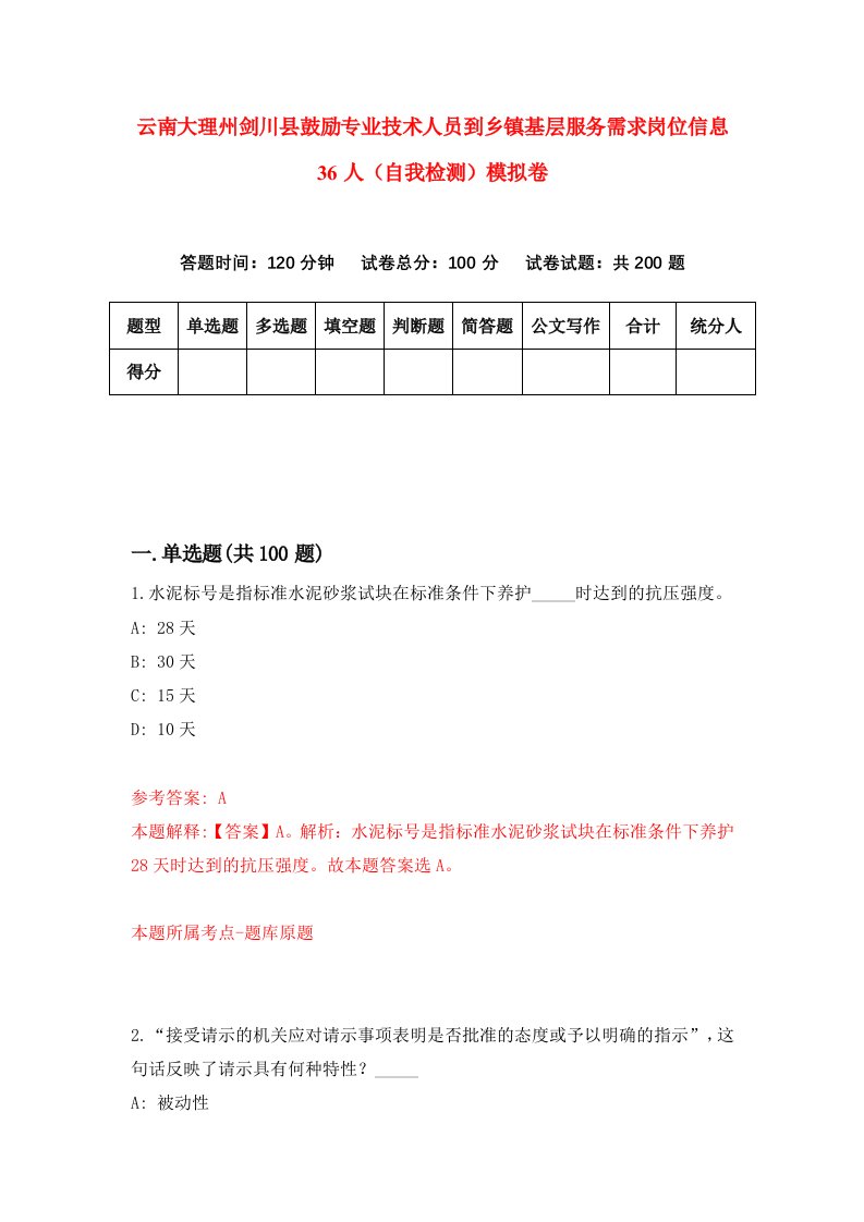 云南大理州剑川县鼓励专业技术人员到乡镇基层服务需求岗位信息36人自我检测模拟卷第5卷