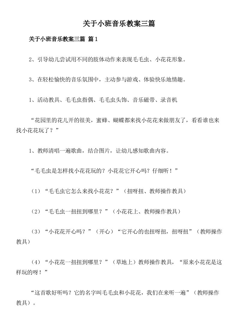 关于小班音乐教案三篇