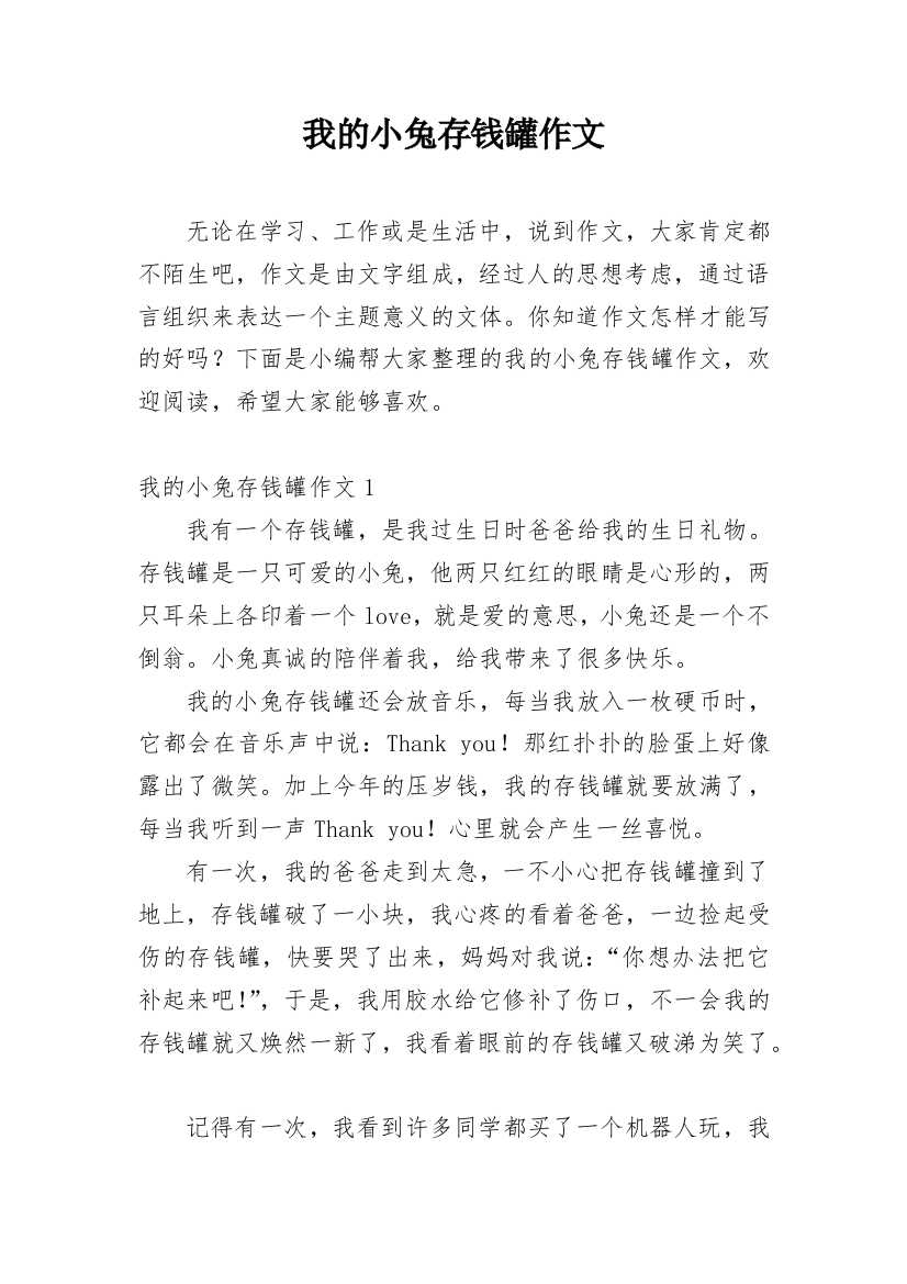 我的小兔存钱罐作文