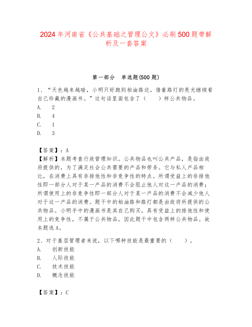 2024年河南省《公共基础之管理公文》必刷500题带解析及一套答案