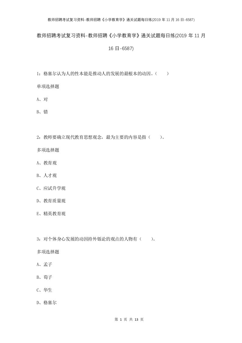 教师招聘考试复习资料-教师招聘小学教育学通关试题每日练2019年11月16日-6587