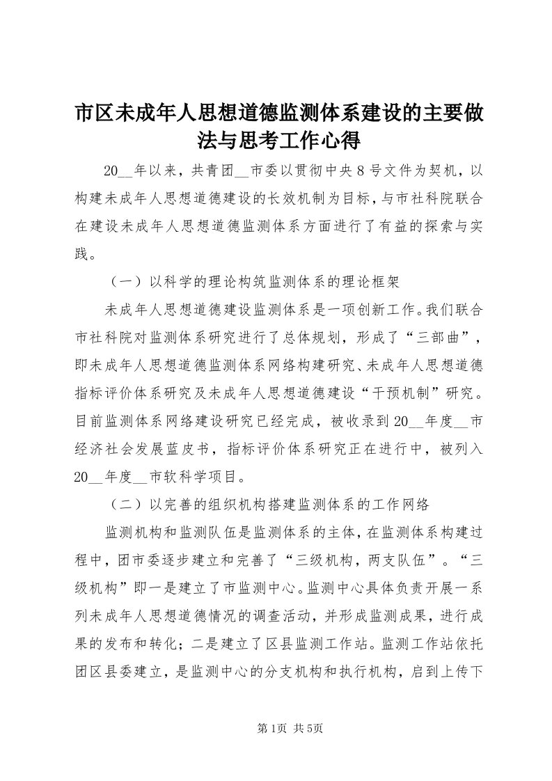 5市区未成年人思想道德监测体系建设的主要做法与思考工作心得