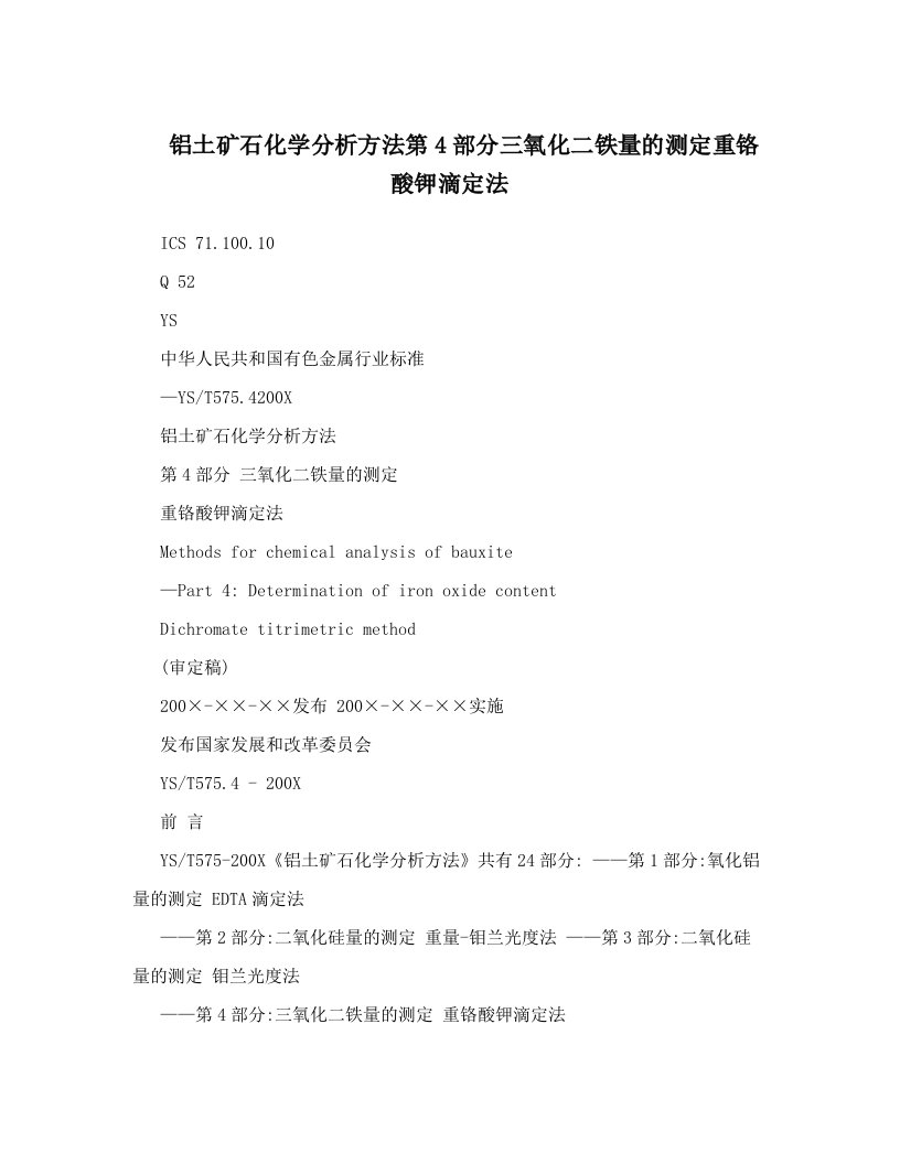 gzwAAA铝土矿石化学分析方法第4部分三氧化二铁量的测定重铬酸钾滴定法