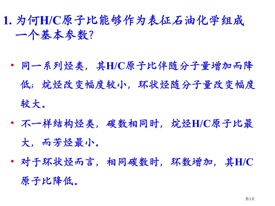 石油化学习题名师公开课一等奖省优质课赛课获奖课件