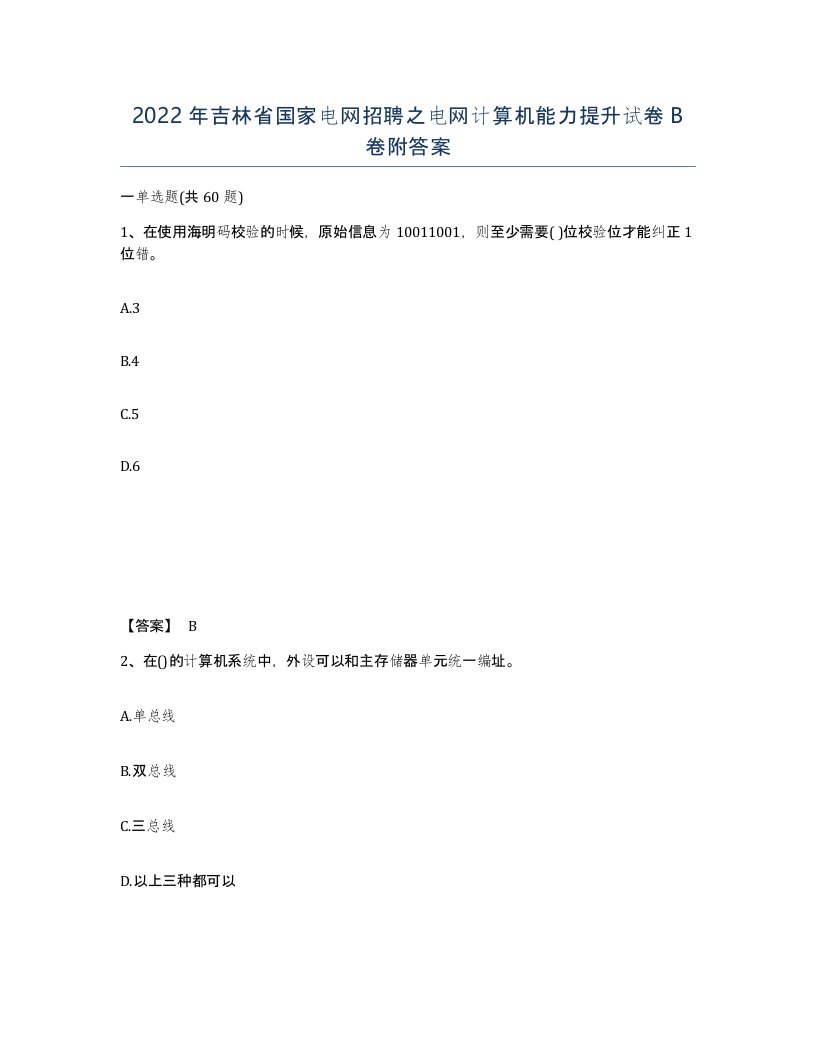 2022年吉林省国家电网招聘之电网计算机能力提升试卷B卷附答案