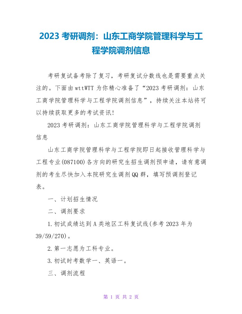 2023考研调剂：山东工商学院管理科学与工程学院调剂信息