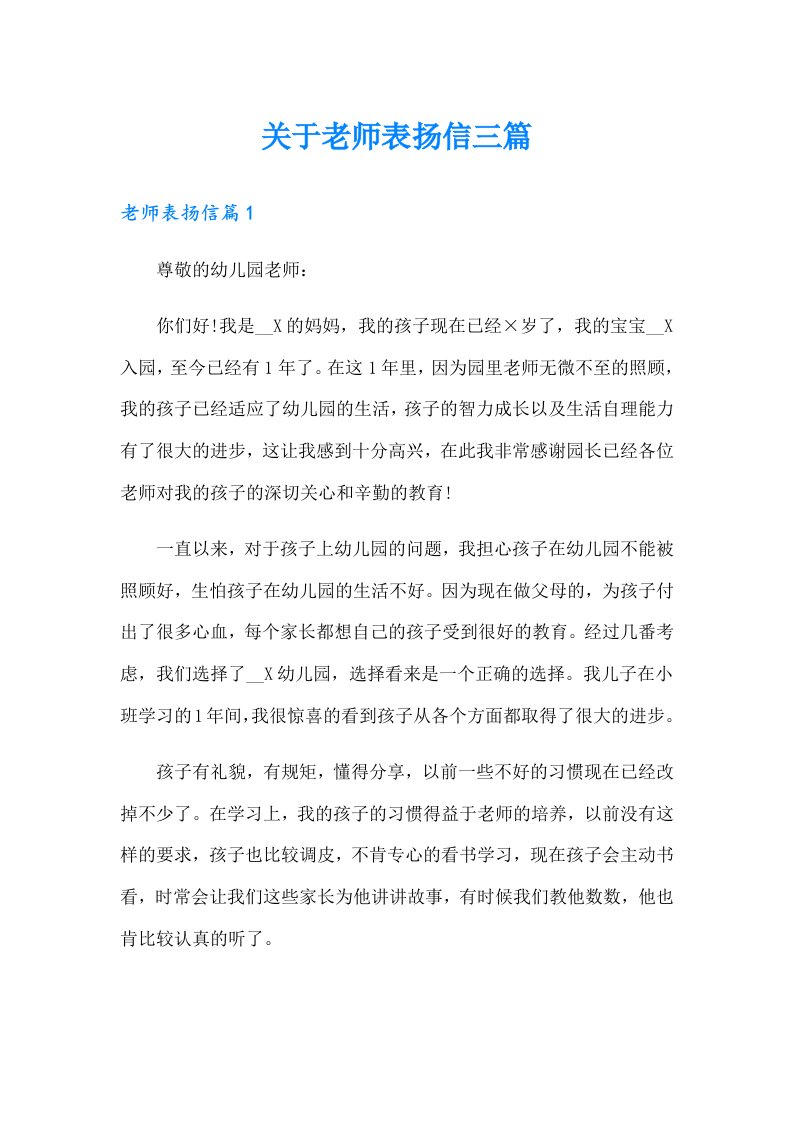 关于老师表扬信三篇