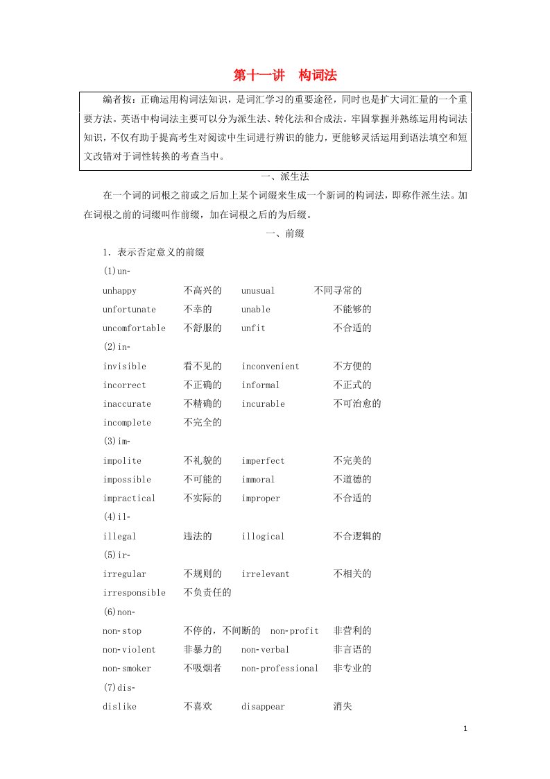 2022高考英语一轮复习第一部分句子成分下的语法攻略第十一讲构词法学案新人教版