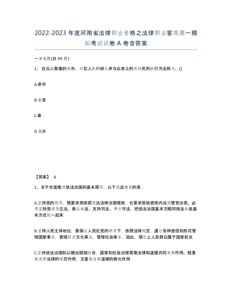 2022-2023年度河南省法律职业资格之法律职业客观题一模拟考试试卷A卷含答案