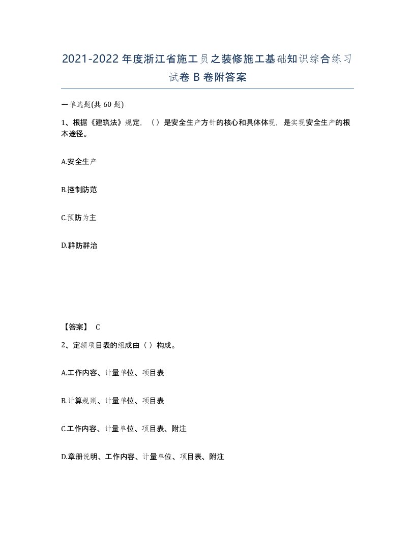 2021-2022年度浙江省施工员之装修施工基础知识综合练习试卷B卷附答案