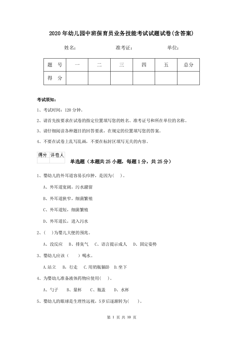 2020年幼儿园中班保育员业务技能考试试题试卷(含答案)