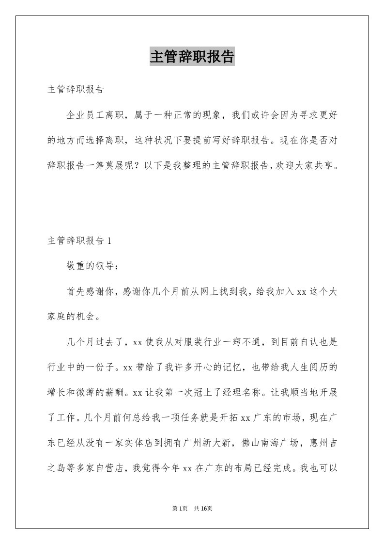 主管辞职报告例文6