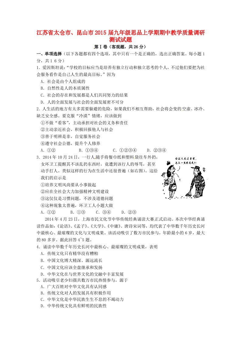 江苏省太仓市、昆山市2015届九年级思品上学期期中教学质量调研测试试题