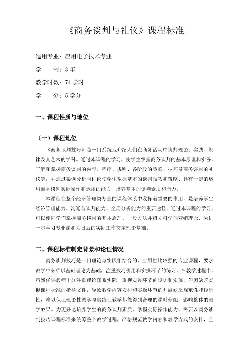 商务谈判与礼仪课程标准