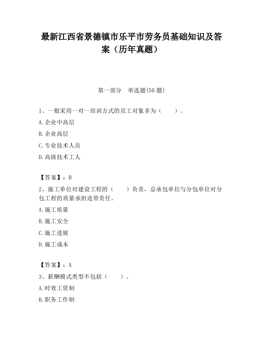 最新江西省景德镇市乐平市劳务员基础知识及答案（历年真题）