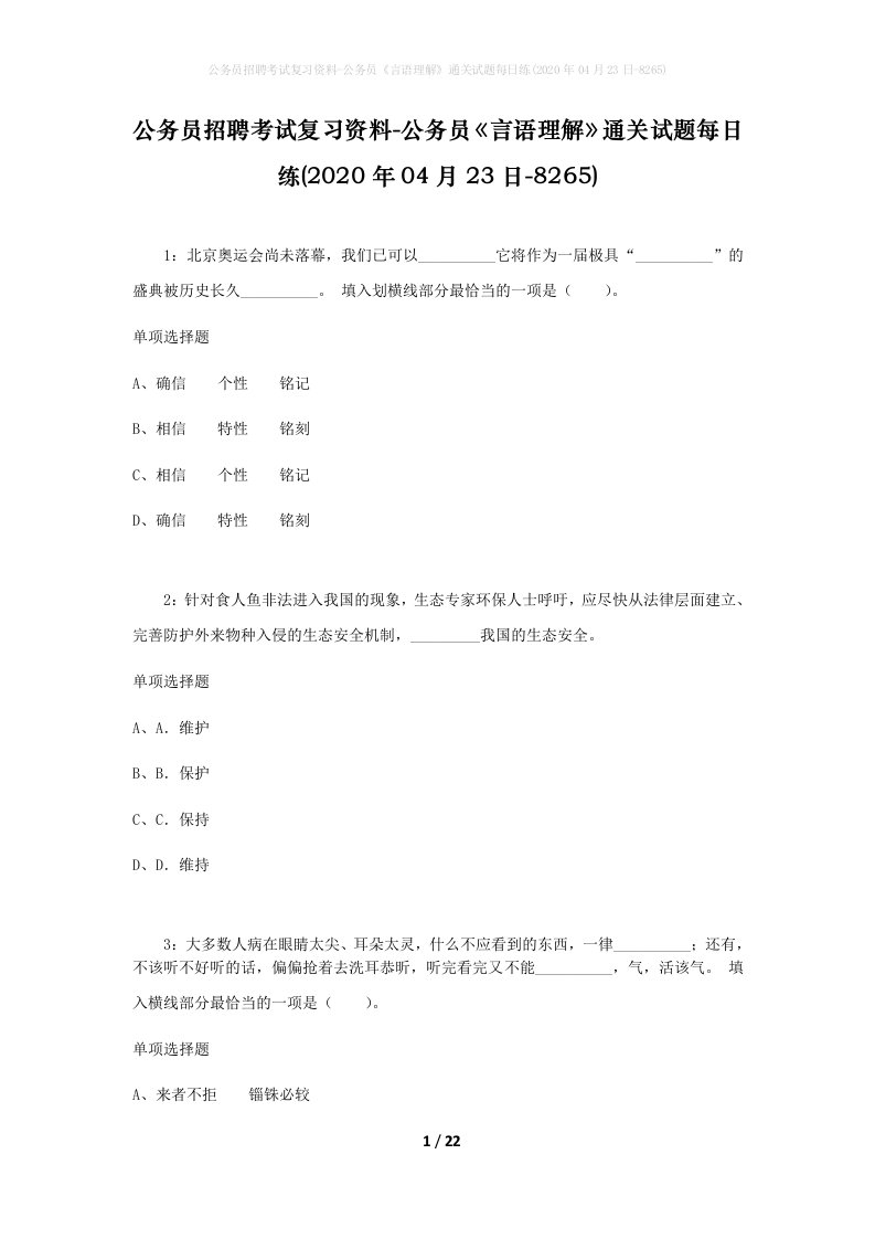 公务员招聘考试复习资料-公务员言语理解通关试题每日练2020年04月23日-8265