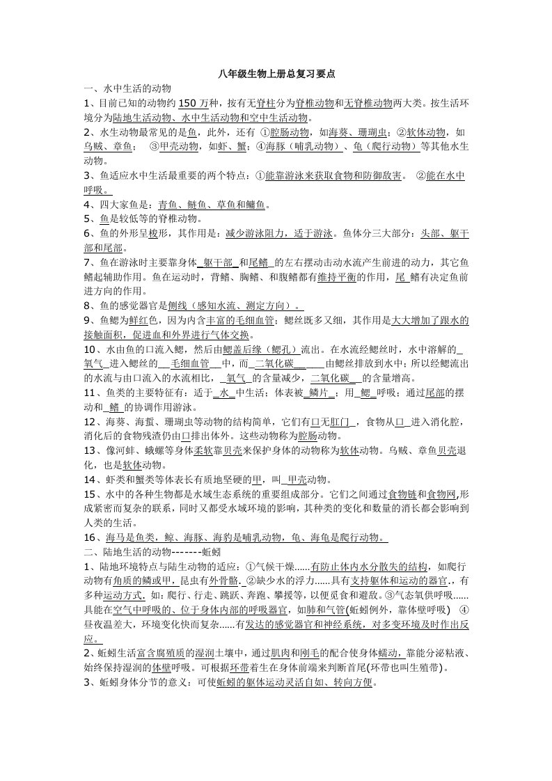 八年级生物上册总复习要点