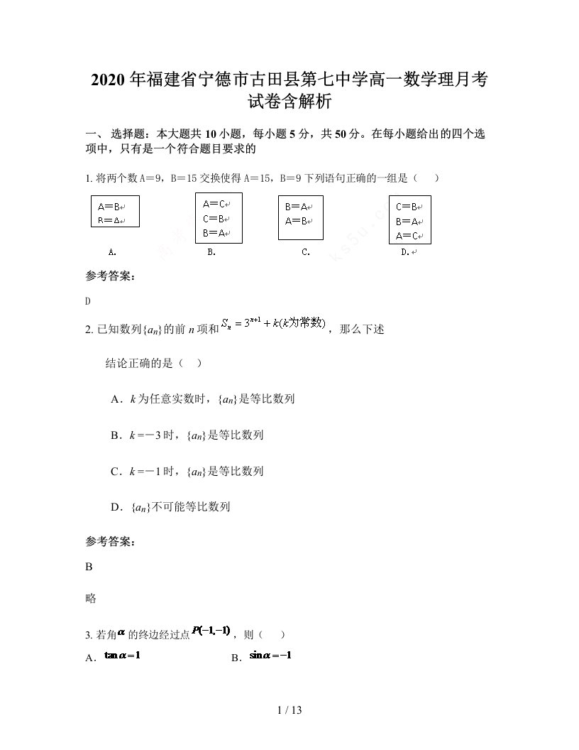 2020年福建省宁德市古田县第七中学高一数学理月考试卷含解析