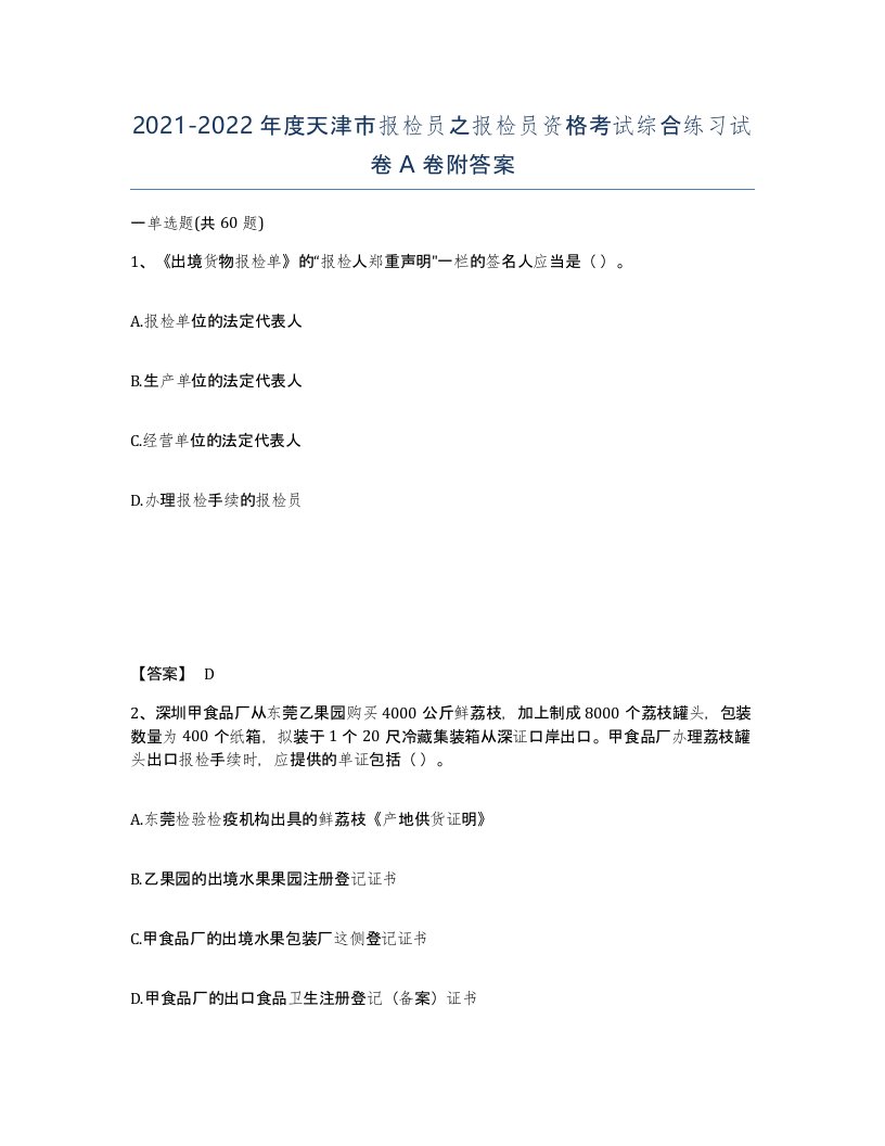 2021-2022年度天津市报检员之报检员资格考试综合练习试卷A卷附答案