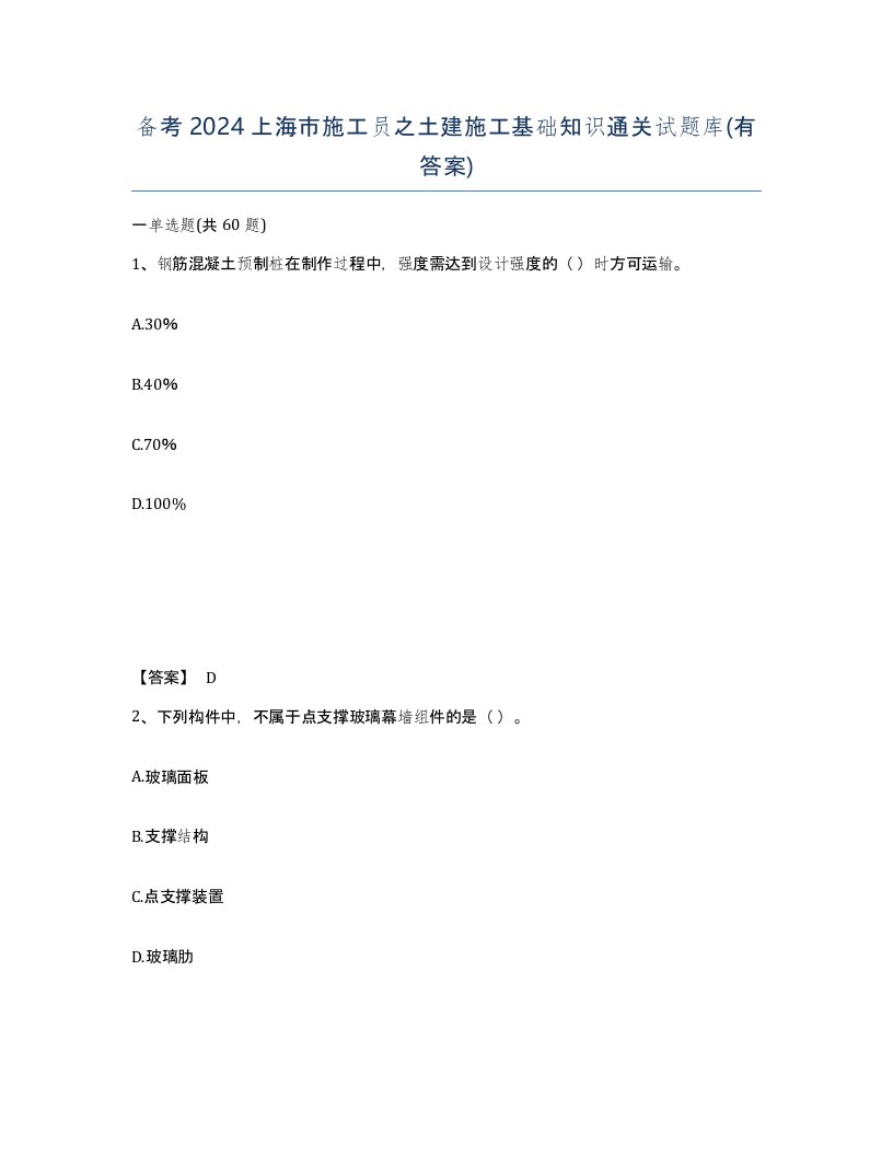 备考2024上海市施工员之土建施工基础知识通关试题库有答案