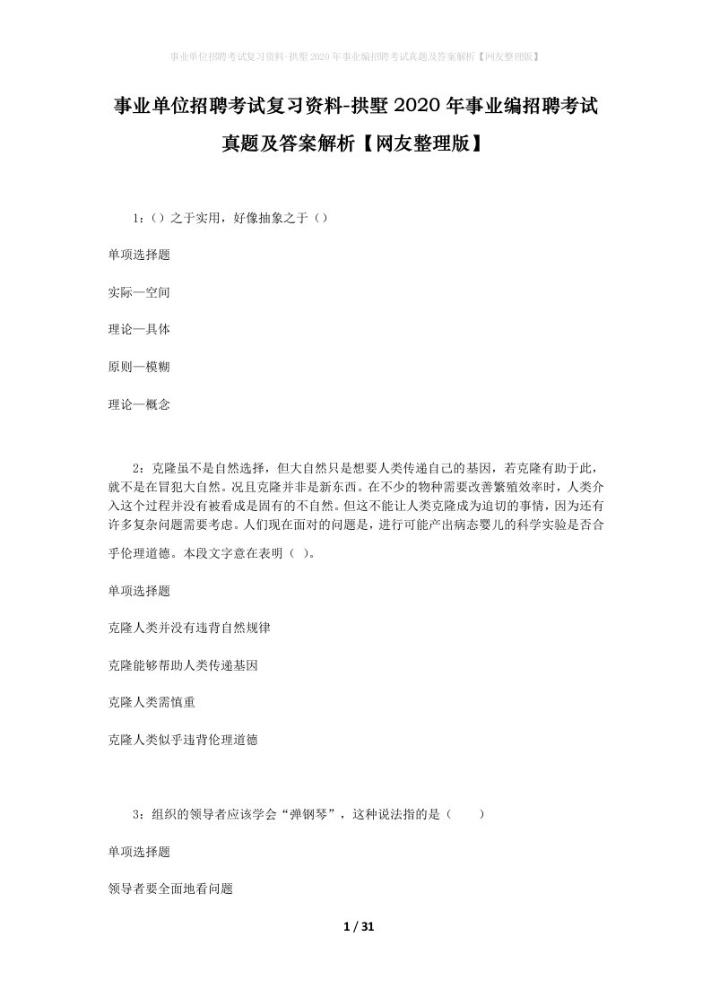 事业单位招聘考试复习资料-拱墅2020年事业编招聘考试真题及答案解析网友整理版_2