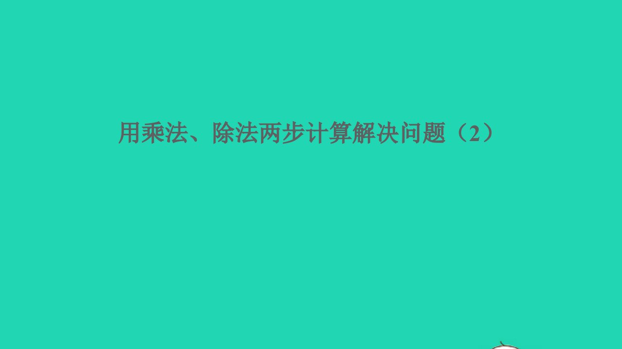 三年级数学下册四绿色生态园__解决问题信息窗2用乘法除法两步计算解决问题2课件青岛版六三制