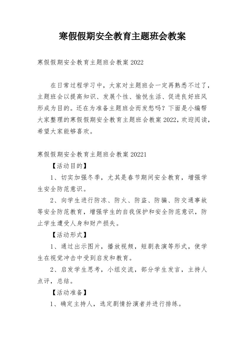 寒假假期安全教育主题班会教案_2