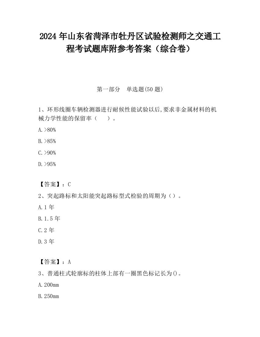 2024年山东省菏泽市牡丹区试验检测师之交通工程考试题库附参考答案（综合卷）