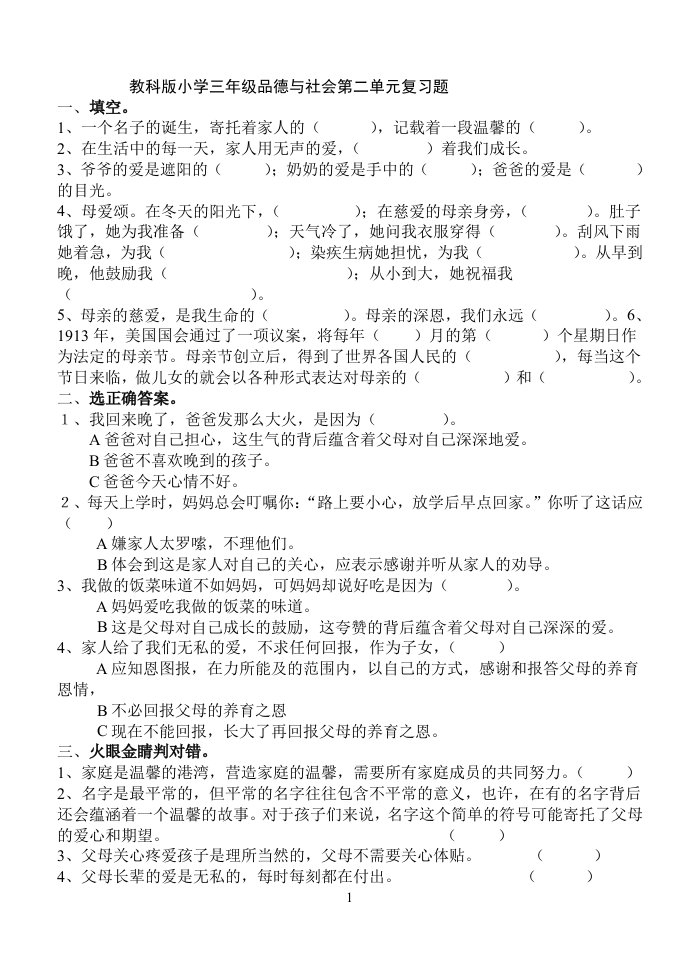 教科版小学三年级品德与社会第二单元复习题