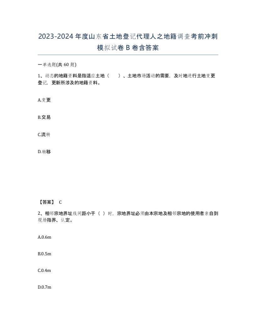 2023-2024年度山东省土地登记代理人之地籍调查考前冲刺模拟试卷B卷含答案