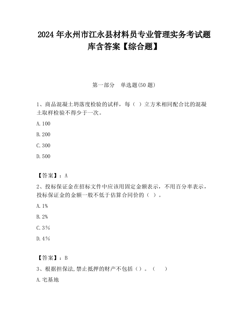 2024年永州市江永县材料员专业管理实务考试题库含答案【综合题】